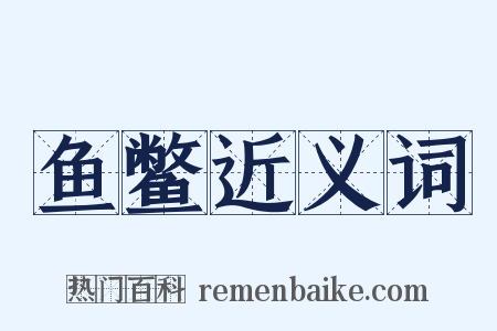 鱼鳖近义词是什么意思的图片